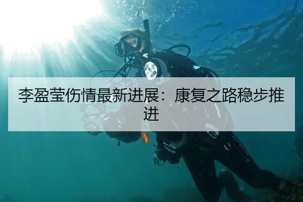 李盈莹伤情最新进展：康复之路稳步推进