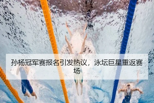 sun-yang-guan-jun-sai-bao-ming-yin-fa-re-yi-yong-tan-ju-xing-chong-fan-sai-chang-2-747.jpg